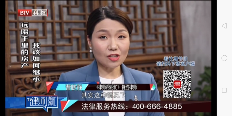 曹曉靜律師北京電視臺《律師幫幫忙》——遠隔千里的房產，我該如何繼承